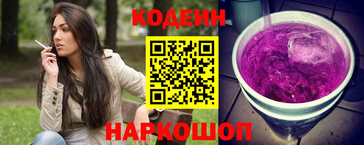 Codein напиток Lean (лин)  Вход с VPN  Братск  Кодеин Purple Drank 